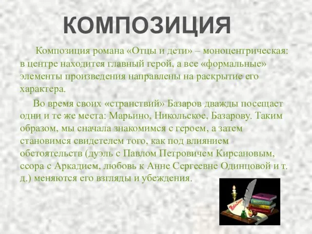 Композиция романа «Отцы и дети» – моноцентрическая: в центре находится главный герой,