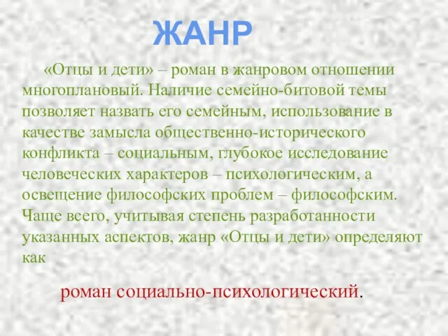 «Отцы и дети» – роман в жанровом отношении многоплановый. Наличие семейно-битовой темы