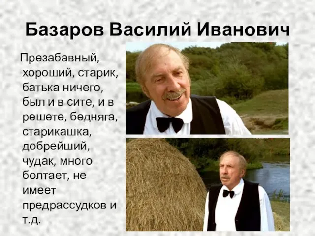 Базаров Василий Иванович Презабавный, хороший, старик, батька ничего, был и в сите,