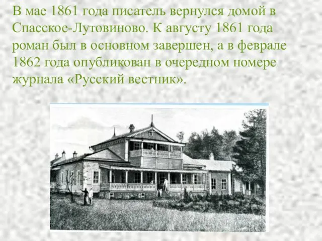 В мае 1861 года писатель вернулся домой в Спасское-Лутовиново. К августу 1861