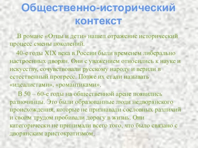 В романе «Отцы и дети» нашел отражение исторический процесс смены поколений. 40-е