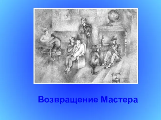 Возвращение Мастера