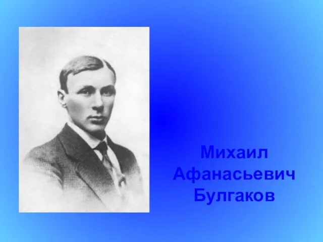 Михаил Афанасьевич Булгаков