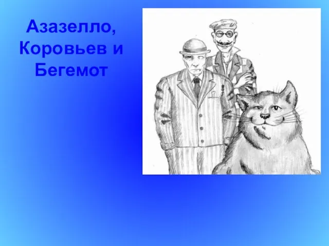 Азазелло, Коровьев и Бегемот