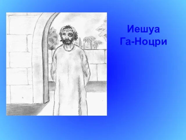 Иешуа Га-Ноцри