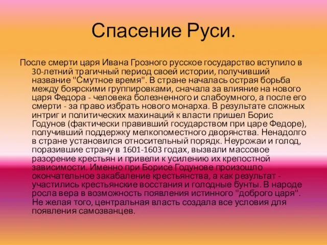 Спасение Руси. После смерти царя Ивана Грозного русское государство вступило в 30-летний