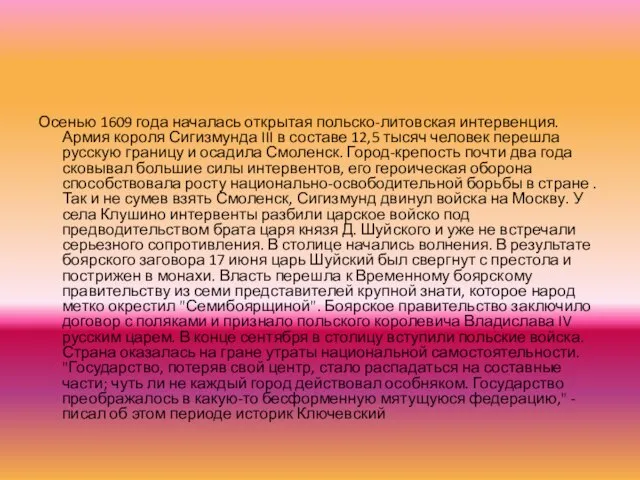 Осенью 1609 года началась открытая польско-литовская интервенция. Армия короля Сигизмунда III в