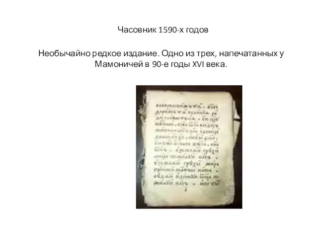 Часовник 1590-х годов Необычайно редкое издание. Одно из трех, напечатанных у Мамоничей