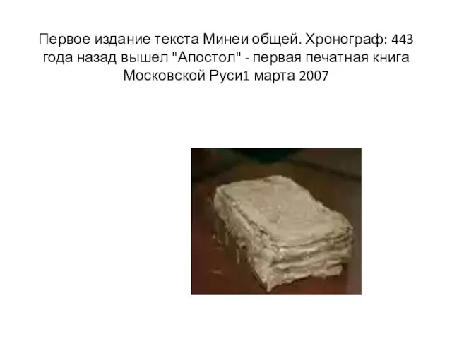 Первое издание текста Минеи общей. Хронограф: 443 года назад вышел "Апостол" -