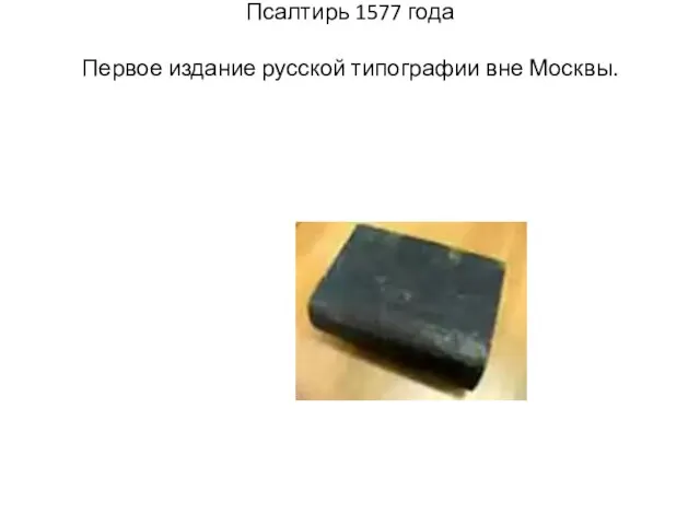 Псалтирь 1577 года Первое издание русской типографии вне Москвы.