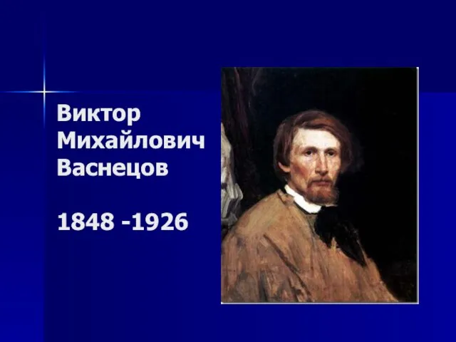 Виктор Михайлович Васнецов 1848 -1926