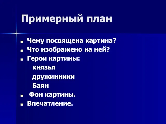 Примерный план Чему посвящена картина? Что изображено на ней? Герои картины: князья