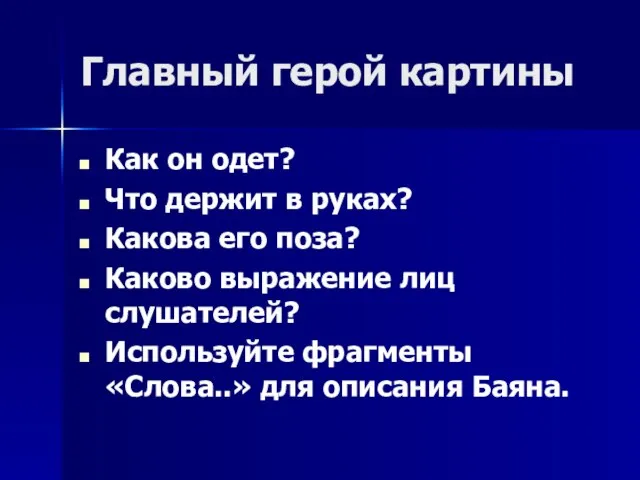 Главный герой картины Как он одет? Что держит в руках? Какова его