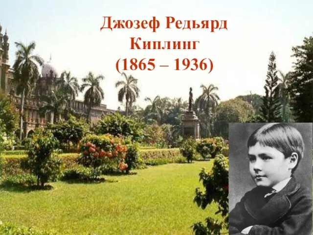 Джозеф Редьярд Киплинг (1865 – 1936) Джозеф Редьярд Киплинг (1865 – 1936)