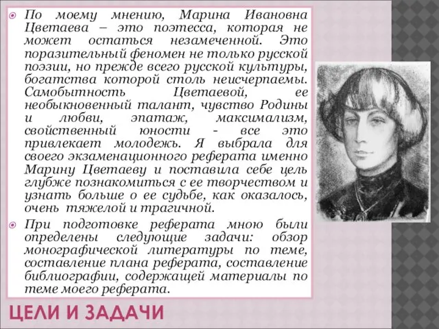 ЦЕЛИ И ЗАДАЧИ По моему мнению, Марина Ивановна Цветаева – это поэтесса,