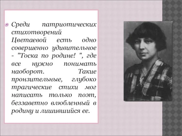 Среди патриотических стихотворений Цветаевой есть одно совершенно удивительное - "Тоска по родине!