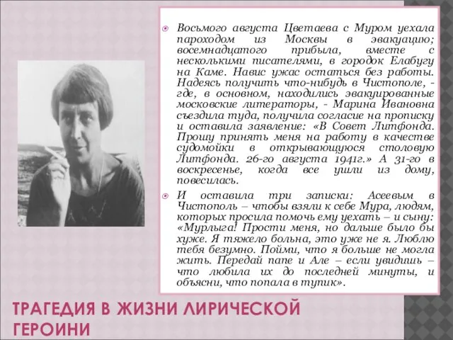 ТРАГЕДИЯ В ЖИЗНИ ЛИРИЧЕСКОЙ ГЕРОИНИ Восьмого августа Цветаева с Муром уехала пароходом