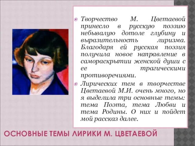 ОСНОВНЫЕ ТЕМЫ ЛИРИКИ М. ЦВЕТАЕВОЙ Творчество М. Цветаевой принесло в русскую поэзию