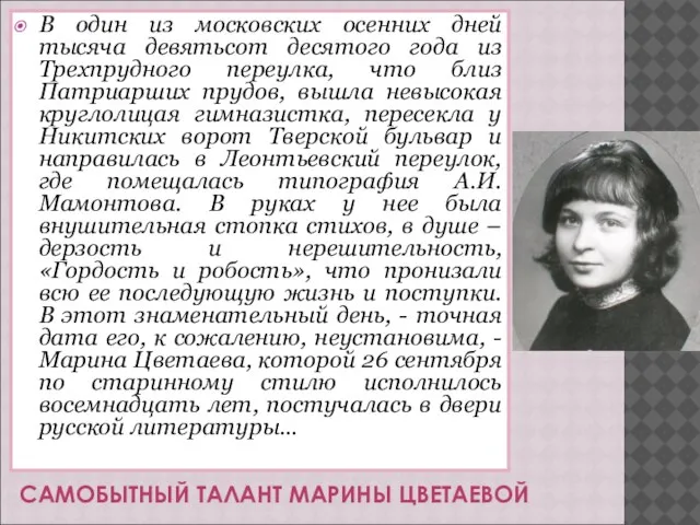 САМОБЫТНЫЙ ТАЛАНТ МАРИНЫ ЦВЕТАЕВОЙ В один из московских осенних дней тысяча девятьсот