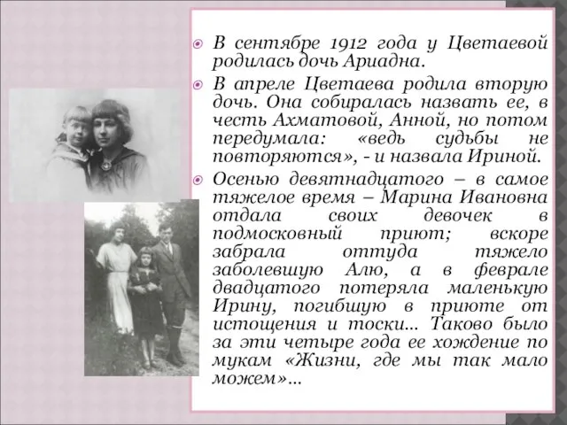 В сентябре 1912 года у Цветаевой родилась дочь Ариадна. В апреле Цветаева