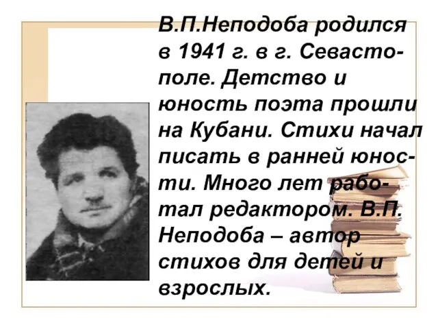 В.П.Неподоба родился в 1941 г. в г. Севасто-поле. Детство и юность поэта