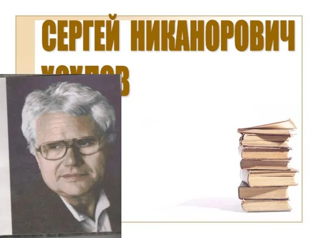 СЕРГЕЙ НИКАНОРОВИЧ ХОХЛОВ