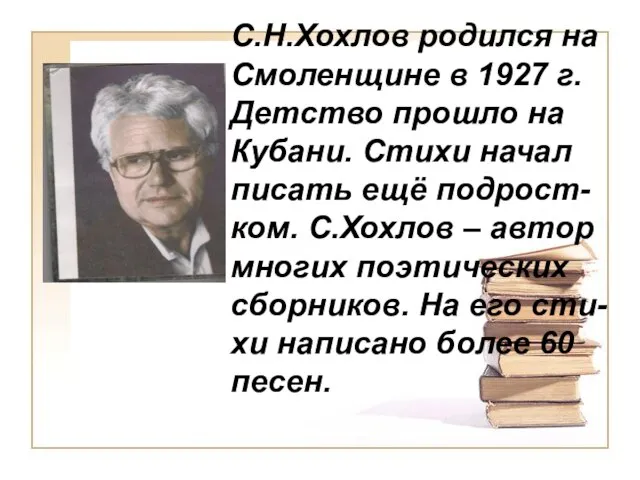 С.Н.Хохлов родился на Смоленщине в 1927 г. Детство прошло на Кубани. Стихи