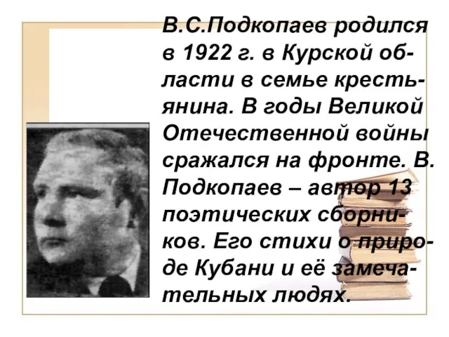 В.С.Подкопаев родился в 1922 г. в Курской об-ласти в семье кресть-янина. В