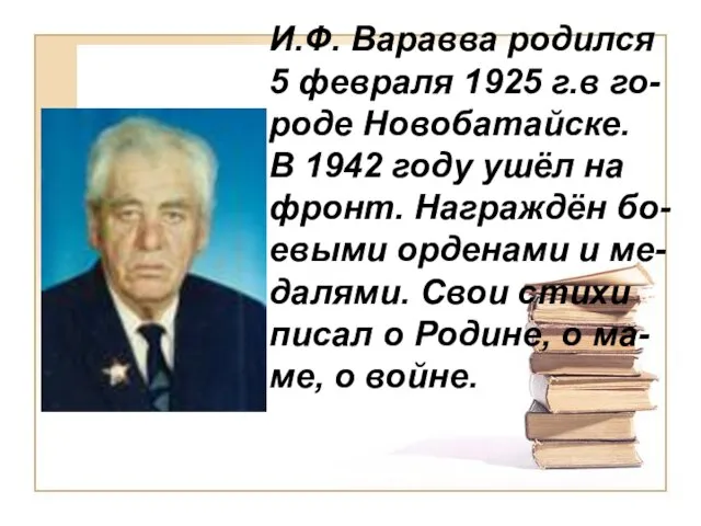 И.Ф. Варавва родился 5 февраля 1925 г.в го-роде Новобатайске. В 1942 году