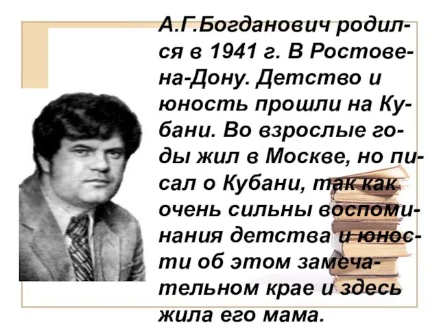 А.Г.Богданович родил-ся в 1941 г. В Ростове-на-Дону. Детство и юность прошли на