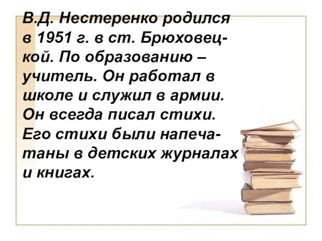 В.Д. Нестеренко родился в 1951 г. в ст. Брюховец-кой. По образованию –