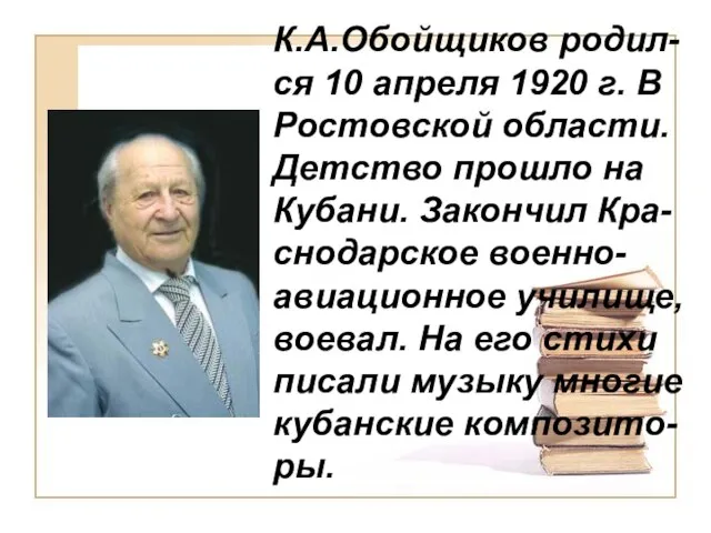 К.А.Обойщиков родил-ся 10 апреля 1920 г. В Ростовской области. Детство прошло на