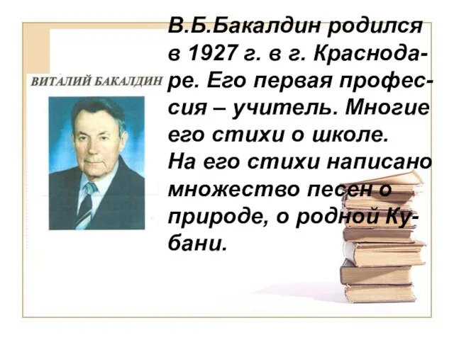 В.Б.Бакалдин родился в 1927 г. в г. Краснода-ре. Его первая профес-сия –