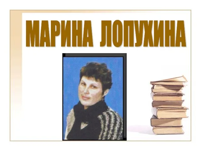 МАРИНА ЛОПУХИНА