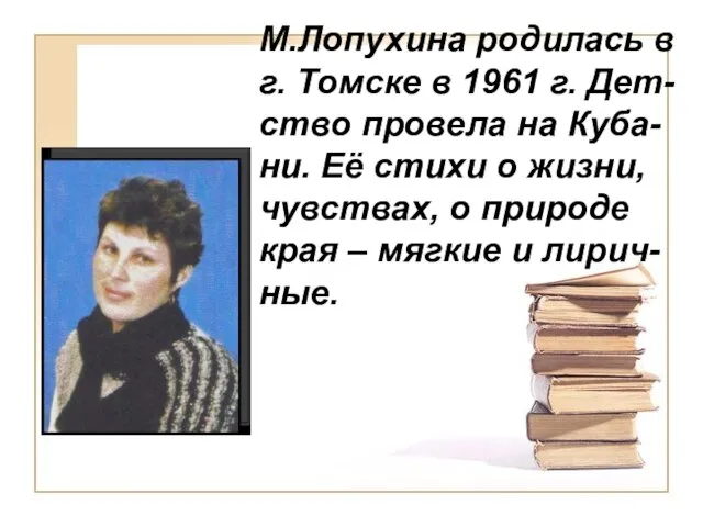 М.Лопухина родилась в г. Томске в 1961 г. Дет-ство провела на Куба-ни.