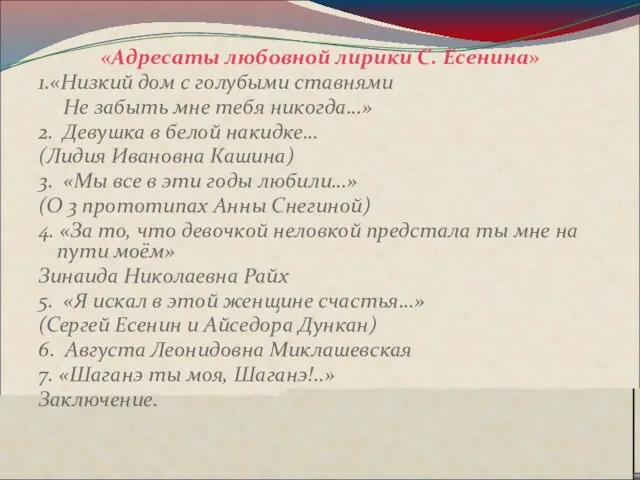 «Адресаты любовной лирики С. Есенина» 1.«Низкий дом с голубыми ставнями Не забыть