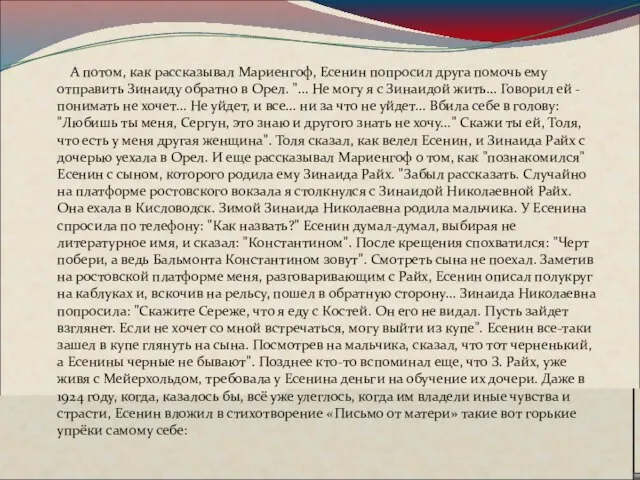 А потом, как рассказывал Мариенгоф, Есенин попросил друга помочь ему отправить Зинаиду