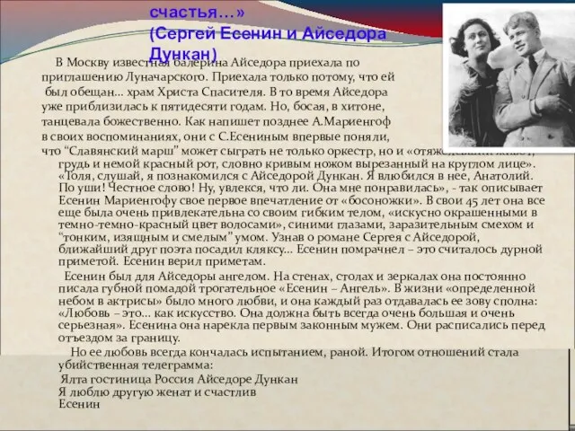 В Москву известная балерина Айседора приехала по приглашению Луначарского. Приехала только потому,