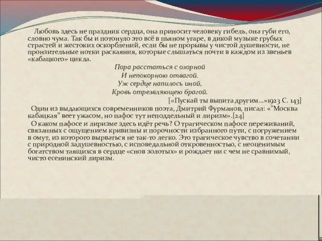 Любовь здесь не праздник сердца, она приносит человеку гибель, она губи его,