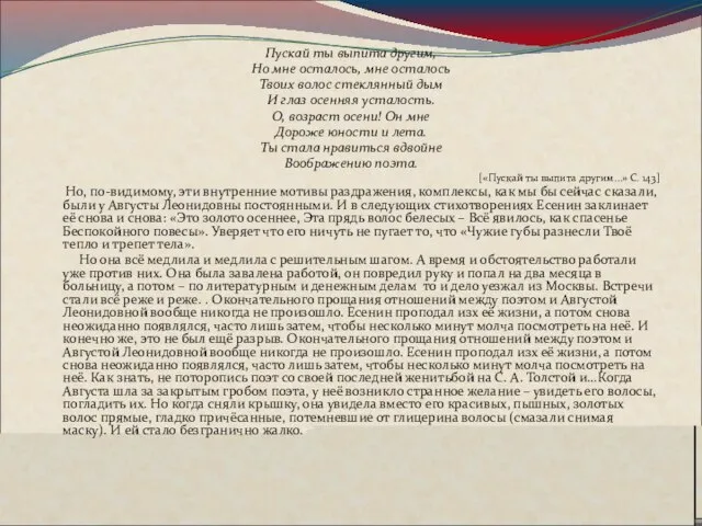 Пускай ты выпита другим, Но мне осталось, мне осталось Твоих волос стеклянный