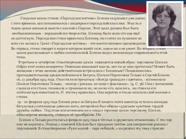 7.«Шаганэ ты моя, Шаганэ!..» Создание цикла стихов «Персидские мотивы» Есенин задумывал уже