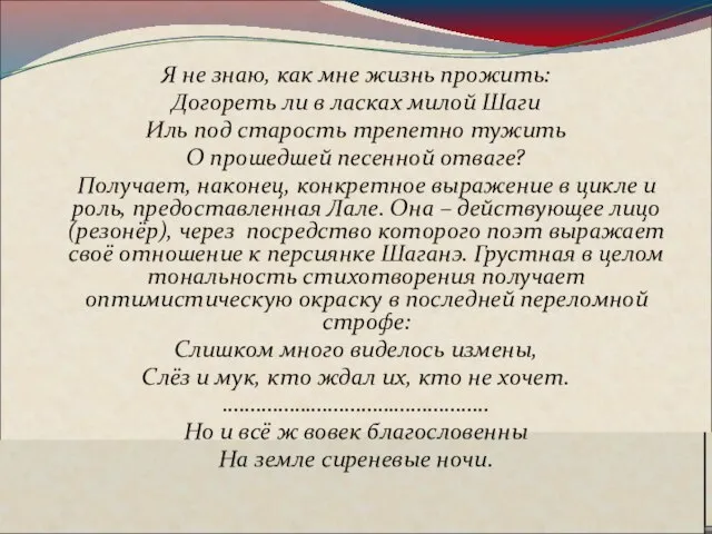 Я не знаю, как мне жизнь прожить: Догореть ли в ласках милой