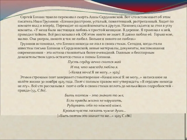 Сергей Есенин тяжело переживал смерть Анны Сардановской. Вот что вспоминает об этом