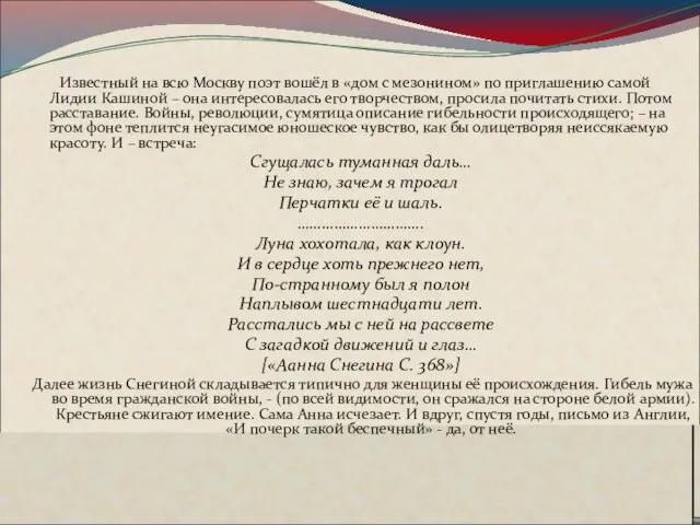 Известный на всю Москву поэт вошёл в «дом с мезонином» по приглашению