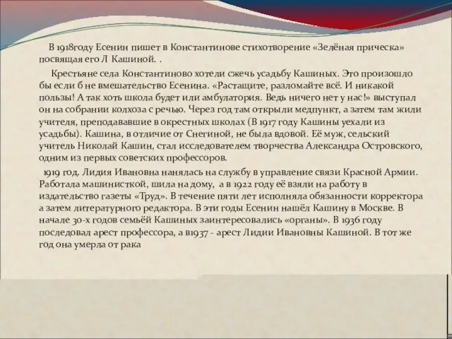 В 1918году Есенин пишет в Константинове стихотворение «Зелёная прическа» посвящая его Л