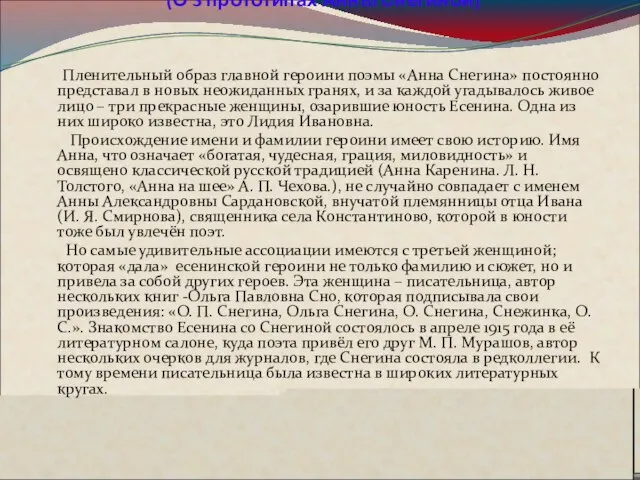 3. «Мы все в эти годы любили…» (О 3 прототипах Анны Снегиной)