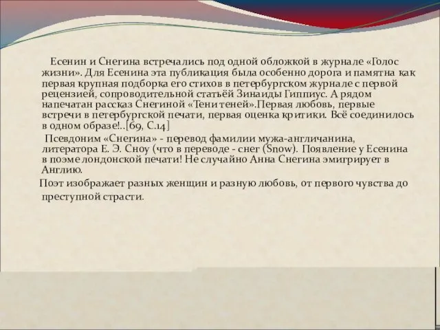 Есенин и Снегина встречались под одной обложкой в журнале «Голос жизни». Для