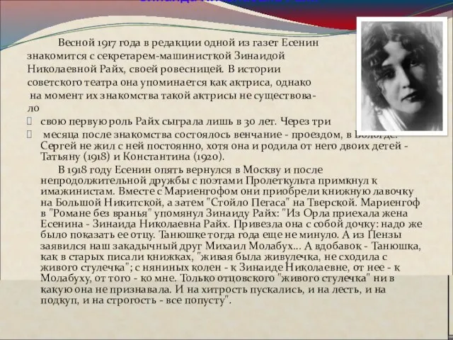 4.«За то, что девочкой неловкой предстала ты мне на пути моём». Зинаида