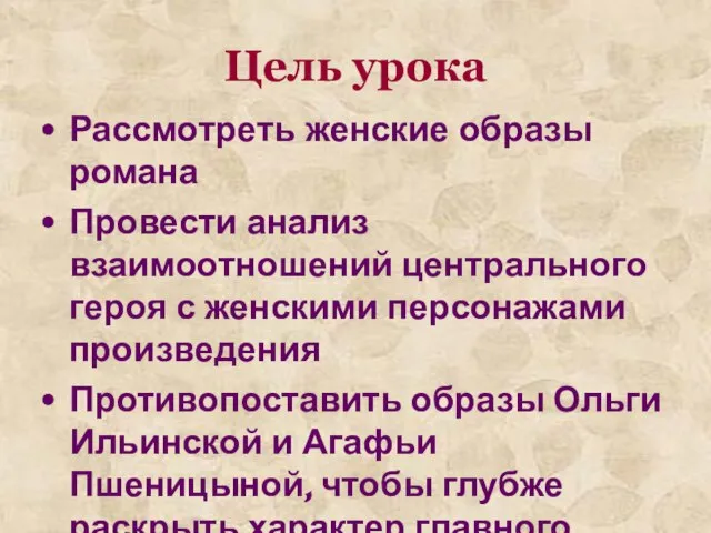 Цель урока Рассмотреть женские образы романа Провести анализ взаимоотношений центрального героя с