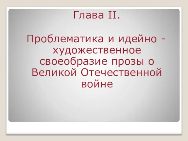 Глава II. Проблематика и идейно - художественное своеобразие прозы о Великой Отечественной войне